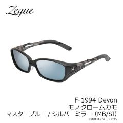 ゼクー　F-1994 Devon デヴォン モノクロームカモ マスターブルー/シルバーミラー (MB/SI)