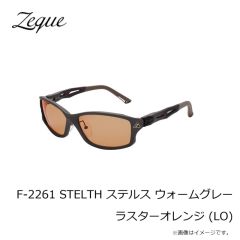 ゼクー　F-2261 STELTH ステルス ウォームグレー ラスターオレンジ (LO)