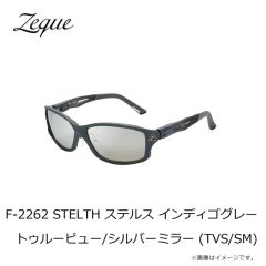 ゼクー　F-2262 STELTH ステルス インディゴグレー トゥルービュー/シルバーミラー (TVS/SM)