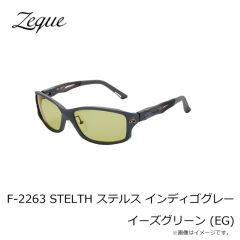 ゼクー　F-2263 STELTH ステルス インディゴグレー イーズグリーン (EG)