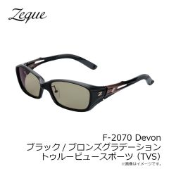 ゼクー　F-2070 Devon デヴォン ブラック/ブロンズグラデーション トゥルービュースポーツ (TVS)
