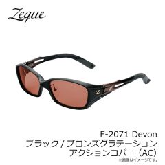 ゼクー　F-2071 Devon デヴォン ブラック/ブロンズグラデーション アクションコパー (AC)