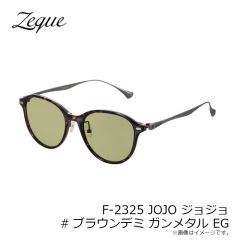 ゼクー　F-2325 JOJO ジョジョ #ブラウンデミ ガンメタル EG