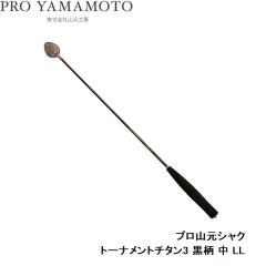山元工房　プロ山元シャク　トーナメントチタン3黒柄　中　ＬＬ