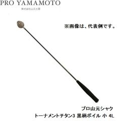 山元工房　プロ山元シャク　トーナメントチタン3黒柄ボイル　小　4Ｌ