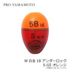山元工房　W合金18 アンダーロック S G5 オレンジ
