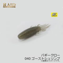 バギークロー 040 ゴーストシュリンプ