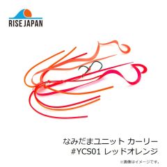 ライズジャパン　なみだまユニット カーリー #YCS01 レッドオレンジ