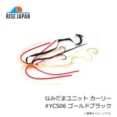 ライズジャパン　なみだまユニット カーリー #YCS06 ゴールドブラック