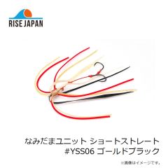 ライズジャパン　なみだまユニット ショートストレート #YSS06 ゴールドブラック