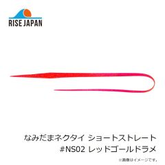 ライズジャパン なみだまネクタイ カーリー #NC02 レッドゴールドラメ 