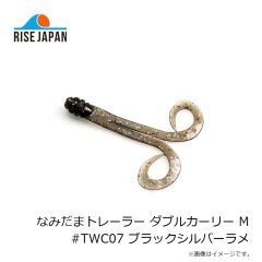 ライズジャパン　なみだまトレーラー ダブルカーリー M #TWC07 ブラックシルバーラメ