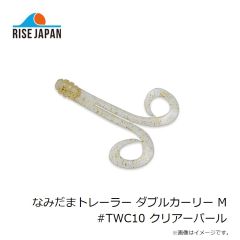 ライズジャパン　なみだまトレーラー ダブルカーリー M #TWC10 クリアーパール
