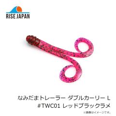 ライズジャパン　なみだまトレーラー ダブルカーリー L #TWC01 レッドブラックラメ