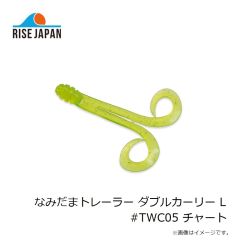 ライズジャパン　なみだまトレーラー ダブルカーリー L #TWC05 チャート