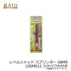 レイドジャパン　レベルシャッド スプリンター 68MR　LSSM012 スケベワカサギ