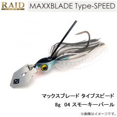 レイドジャパン　マックスブレード タイプスピード 8g　04 スモーキーパール