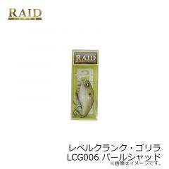 レイドジャパン　レベルクランク ゴリラ　LCG006 パールシャッド