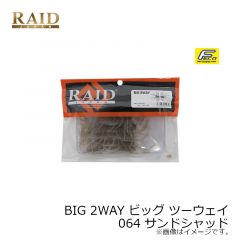 レイドジャパン　BIG 2WAY ビッグ ツーウェイ　064 サンドシャッド