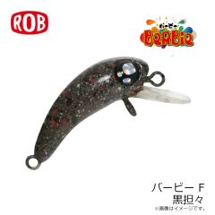 ロブルアー　バービーF 黒担々