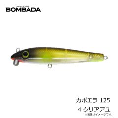 ボンバダアグア カポエラ 125 2 ボマシルバー 