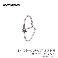 オイスタースナップ オストラ レギュラーパック S
