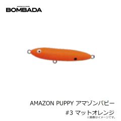 ボンバダアグア AMAZON PUPPY アマゾンパピー #1 ホワイト