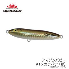 ボンバダアグア　アマゾンパピー #14 サルヂーニャ(鰯)