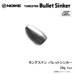 ノイケ　タングステン バレットシンカー 1oz