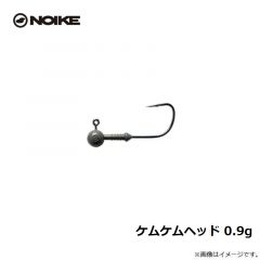 ノイケ　ケムケムヘッド 0.9g