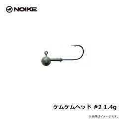 ノイケ　ケムケムヘッド #2 1.4g