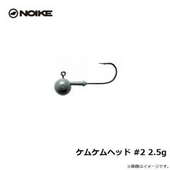 ノイケ　ケムケムヘッド #2 2.5g