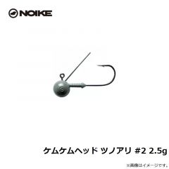 ノイケ　ケムケムヘッド ツノアリ #2 2.5g