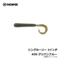 ノイケ　リングカーリー 3インチ #09 グリパンブルー