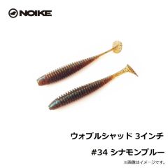 ノイケ　ウォブルシャッド 3インチ　#34 シナモンブルー