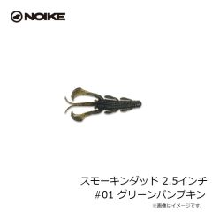 ノイケ　スモーキンダッド 2.5インチ #01 グリーンパンプキン
