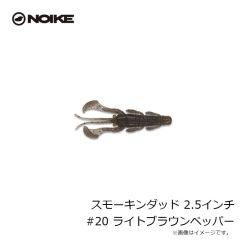 ノイケ　スモーキンダッド 2.5インチ #20 ライトブラウンペッパー