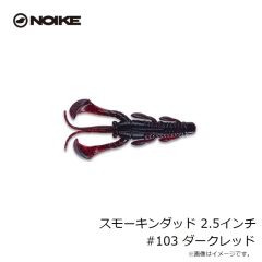 ノイケ　スモーキンダッド 2.5インチ #103 ダークレッド