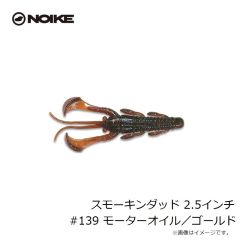 ノイケ　スモーキンダッド 2.5インチ #139 モーターオイル／ゴールド