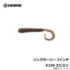 ノイケ　リングカーリー 3インチ #109 エビミソ