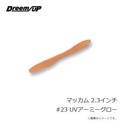 ドリームアップ　マッカム 2.3インチ #23 UVアーミーグロー