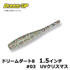 ドリームアップ　ドリームダート8　1.5インチ　#03　UVクリスマス　アジ　メバル　シーバス　マイクロワインド