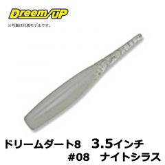 ドリームアップ　ドリームダート8　3.5インチ　#08　ナイトシラス　タチウオ　シーバス　マイクロワインド