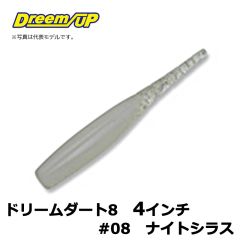 ドリームアップ　ドリームダート8　4インチ　#08　ナイトシラス　タチウオ　シーバス　マイクロワインド