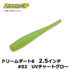 ドリームアップ　ドリームダート8　2.5インチ　#02 UVチャートグロー　アジ　メバル　シーバス　マイクロワインド