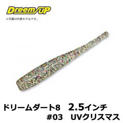 ドリームアップ　ドリームダート8　2.5インチ　#03 UVクリスマス　アジ　メバル　シーバス　マイクロワインド