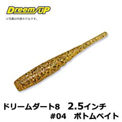 ドリームアップ　ドリームダート8　2.5インチ　#04 ボトムベイト　アジ　メバル　シーバス　マイクロワインド