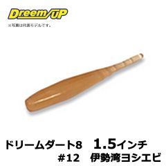 ドリームアップ　ドリームダート8　1.5インチ　#12　伊勢湾ヨシエビ　アジ　メバル　シーバス　マイクロワインド
