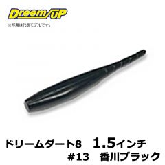 ドリームアップ　ドリームダート8　1.5インチ　#13　香川ブラック　アジ　メバル　シーバス　マイクロワインド