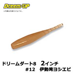 ドリームアップ　ドリームダート8　2インチ　#12　伊勢湾ヨシエビ　アジ　メバル　シーバス　マイクロワインド